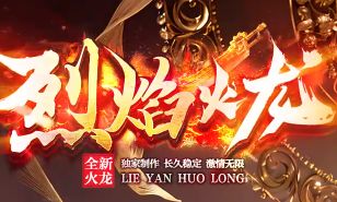 9月14日《烈焰火龙》单职业无限刀新服上手判断